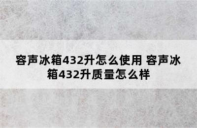 容声冰箱432升怎么使用 容声冰箱432升质量怎么样